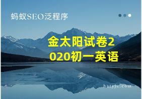 金太阳试卷2020初一英语