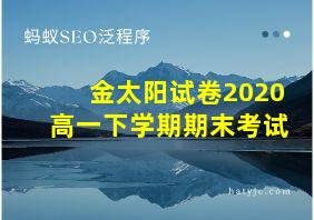 金太阳试卷2020高一下学期期末考试