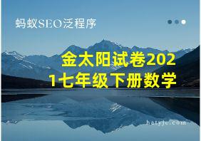 金太阳试卷2021七年级下册数学