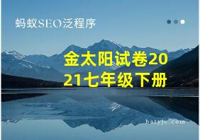 金太阳试卷2021七年级下册