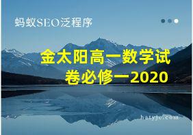 金太阳高一数学试卷必修一2020