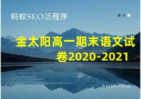 金太阳高一期末语文试卷2020-2021