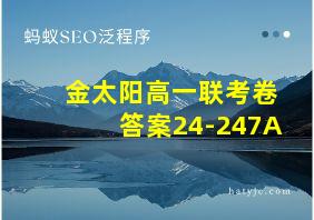 金太阳高一联考卷答案24-247A