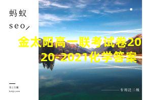 金太阳高一联考试卷2020-2021化学答案