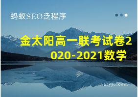 金太阳高一联考试卷2020-2021数学