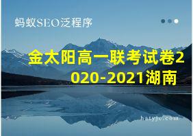 金太阳高一联考试卷2020-2021湖南