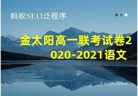 金太阳高一联考试卷2020-2021语文