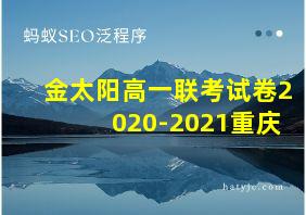 金太阳高一联考试卷2020-2021重庆