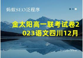 金太阳高一联考试卷2023语文四川12月