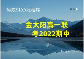 金太阳高一联考2022期中