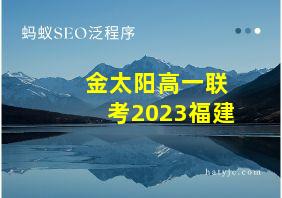 金太阳高一联考2023福建