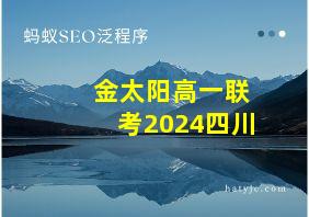 金太阳高一联考2024四川