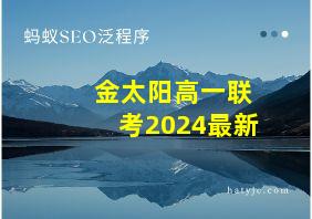 金太阳高一联考2024最新