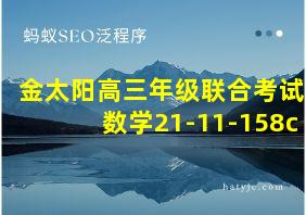 金太阳高三年级联合考试数学21-11-158c