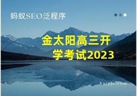 金太阳高三开学考试2023