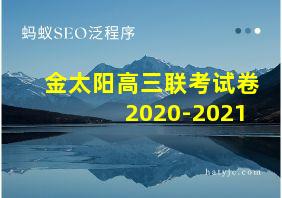 金太阳高三联考试卷2020-2021