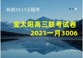 金太阳高三联考试卷2021一月3006