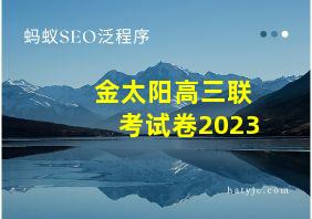 金太阳高三联考试卷2023