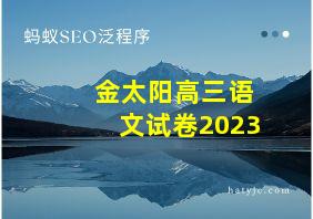 金太阳高三语文试卷2023