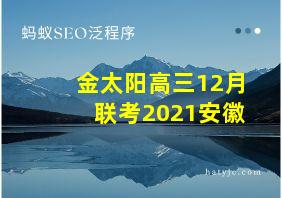 金太阳高三12月联考2021安徽