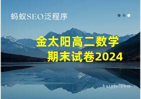 金太阳高二数学期末试卷2024