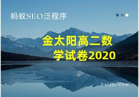 金太阳高二数学试卷2020