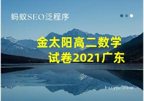 金太阳高二数学试卷2021广东