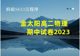 金太阳高二物理期中试卷2023