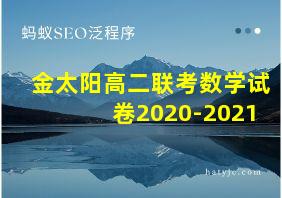 金太阳高二联考数学试卷2020-2021