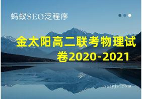 金太阳高二联考物理试卷2020-2021