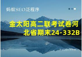 金太阳高二联考试卷河北省期末24-332B