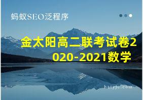 金太阳高二联考试卷2020-2021数学