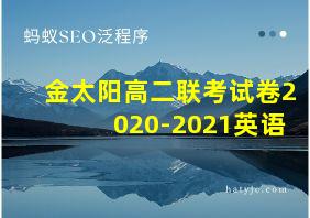 金太阳高二联考试卷2020-2021英语