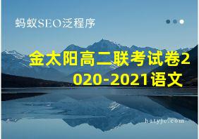 金太阳高二联考试卷2020-2021语文