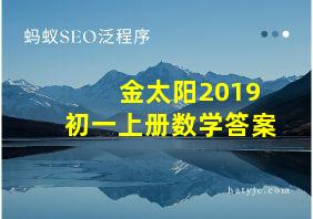 金太阳2019初一上册数学答案