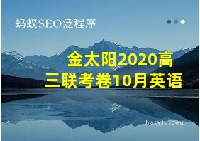 金太阳2020高三联考卷10月英语