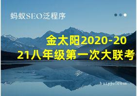 金太阳2020-2021八年级第一次大联考