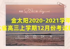 金太阳2020-2021学年河北省高三上学期12月份考试数学