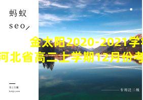 金太阳2020-2021学年河北省高二上学期12月份考试