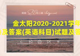 金太阳2020-2021学年试卷及答案(英语科目)试题及答案