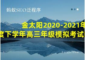 金太阳2020-2021年度下学年高三年级模拟考试四