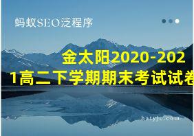 金太阳2020-2021高二下学期期末考试试卷