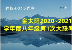 金太阳2020~2021学年度八年级第1次大联考