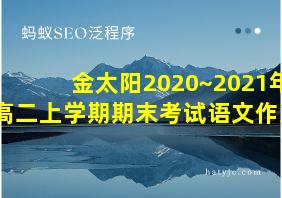 金太阳2020~2021年高二上学期期末考试语文作文