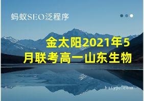 金太阳2021年5月联考高一山东生物