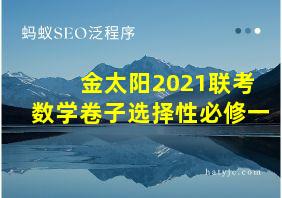 金太阳2021联考数学卷子选择性必修一