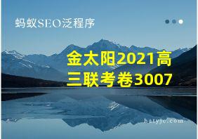 金太阳2021高三联考卷3007