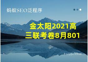 金太阳2021高三联考卷8月801