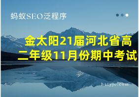 金太阳21届河北省高二年级11月份期中考试