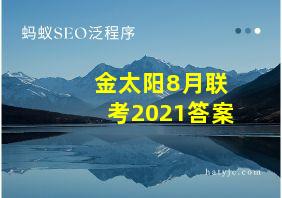 金太阳8月联考2021答案